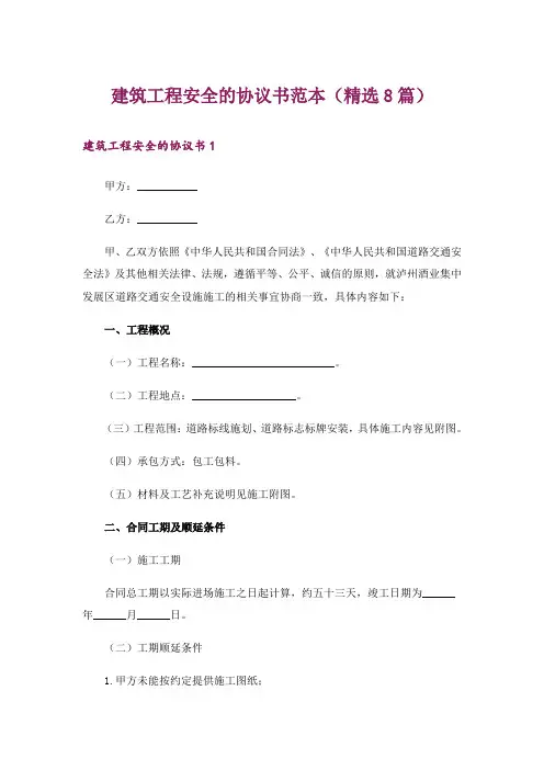 建筑工程安全的协议书范本(精选8篇)