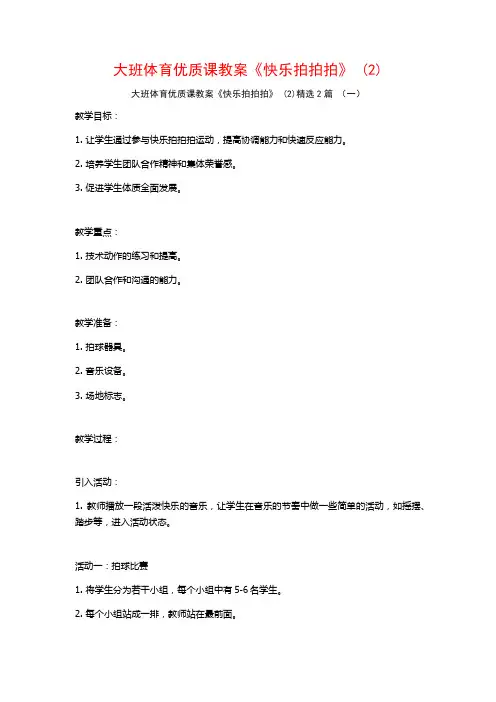 大班体育优质课教案《快乐拍拍拍》2篇