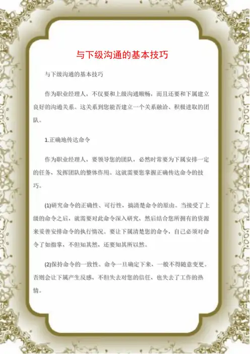 (沟通与口才)与下级沟通的基本技巧