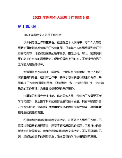 2023年医院个人思想工作总结5篇