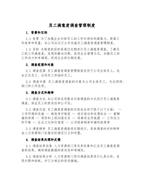员工满意度调查管理制度