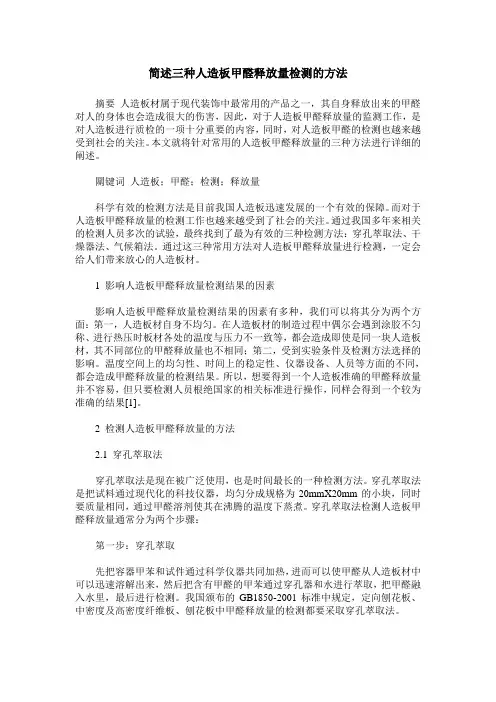 简述三种人造板甲醛释放量检测的方法