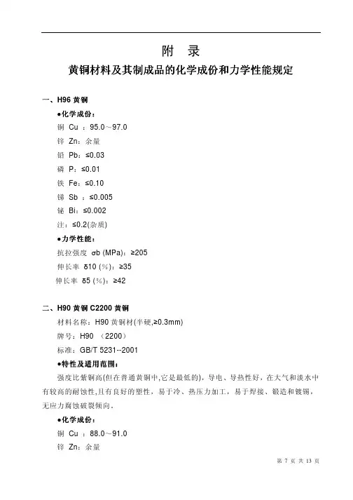 黄铜材料及其制成品的化学成份和力学性能规定