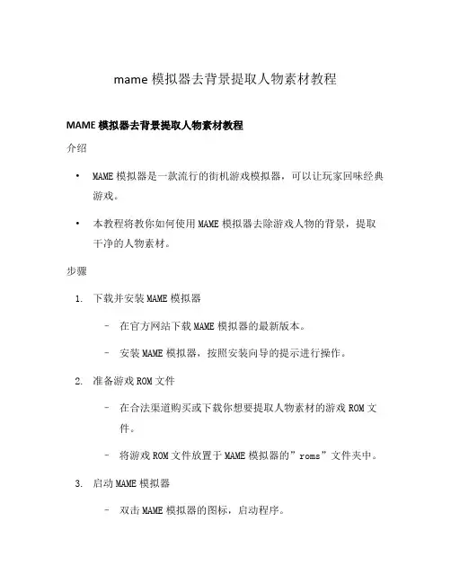 mame模拟器去背景提取人物素材教程