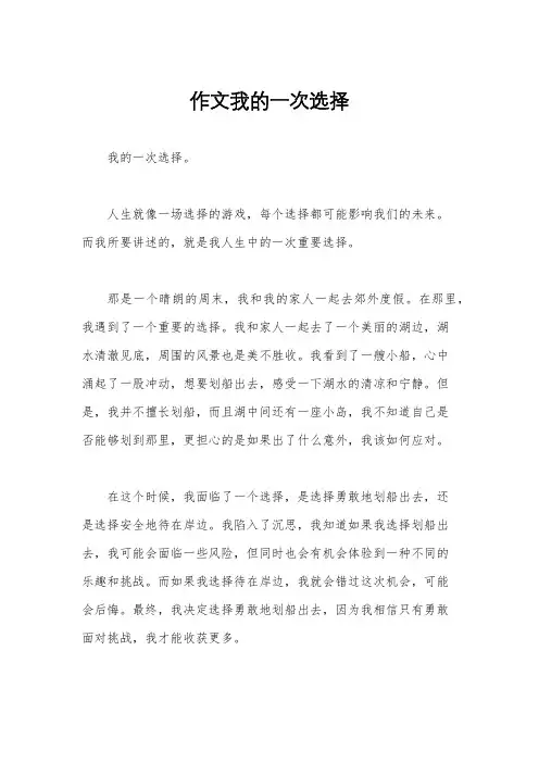作文我的一次选择
