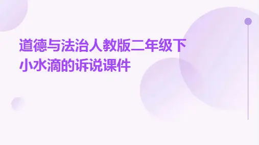 道德与法治人教版二年级下小水滴的诉说课件