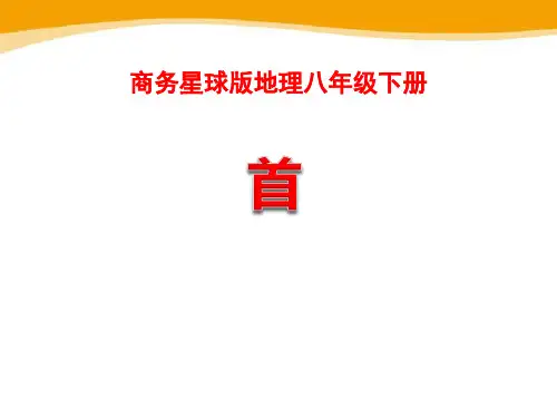 人教版八年级地理下册《首都北京》ppt优秀课件(共22张PPT)