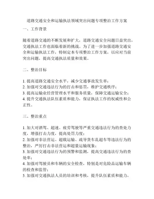 道路交通安全和运输执法领域突出问题专项整治工作方案