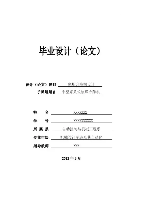小型剪叉式液压升降机-家用升降梯设计说明书