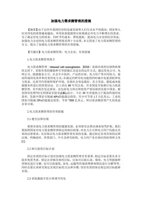 加强电力需求侧管理的措施