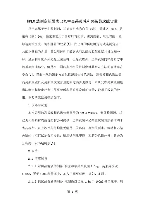 HPLC法测定超微戊己丸中吴茱萸碱和吴茱萸次碱含量word精品文档5页
