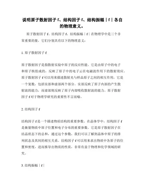 说明原子散射因子f、结构因子f、结构振幅∣f∣各自的物理意义。