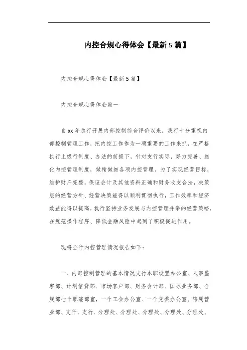 内控合规心得体会【最新5篇】