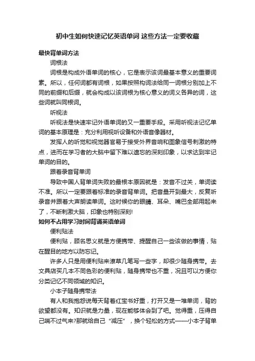 初中生如何快速记忆英语单词这些方法一定要收藏