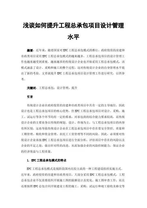 浅谈如何提升工程总承包项目设计管理水平