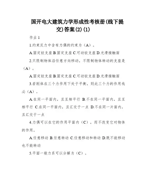 国开电大建筑力学形成性考核册(线下提交)答案(2)(1)