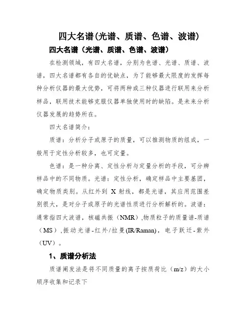 四大名谱(光谱、质谱、色谱、波谱)