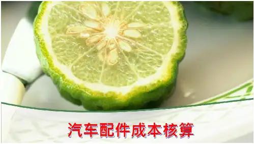 汽车配件管理及营销汽车配件成本核算