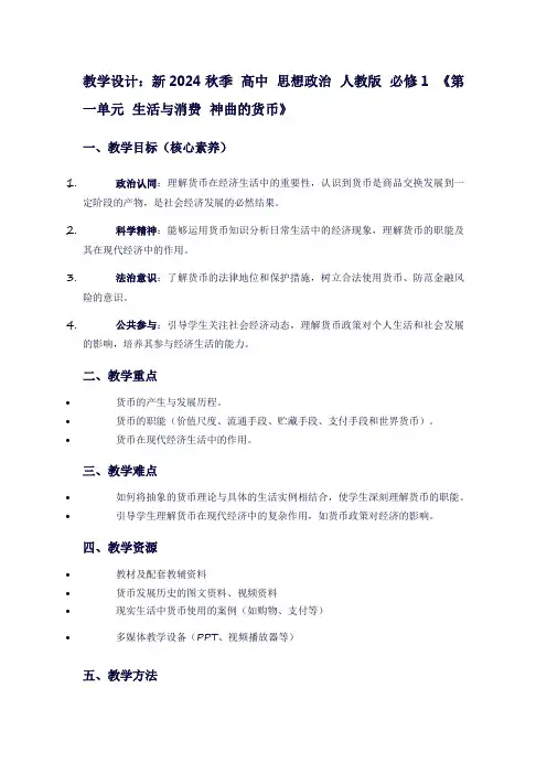 新2024秋季高中思想政治人教版必修1《第一单元生活与消费神曲的货币》