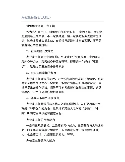 办公室主任的八大能力