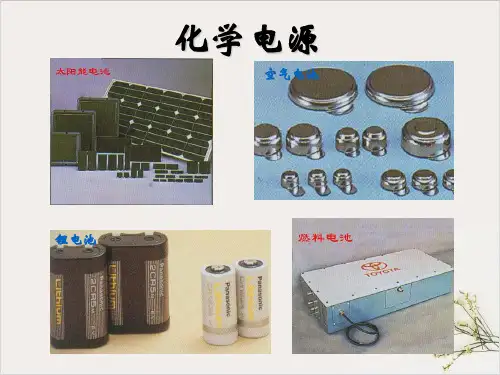 人教版教材《化学电源》优秀课件1