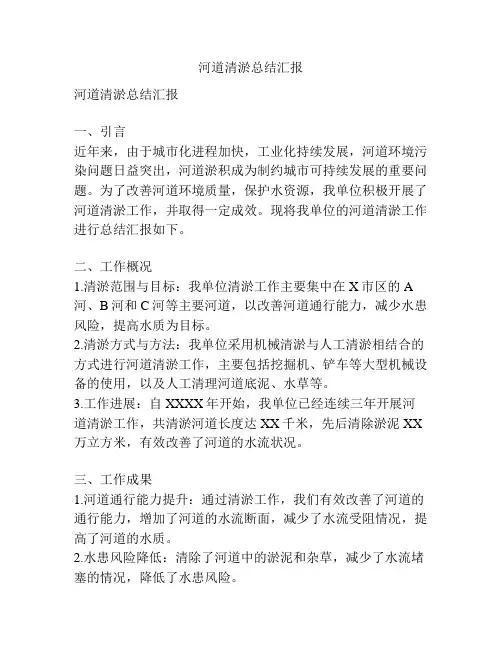 河道清淤总结汇报