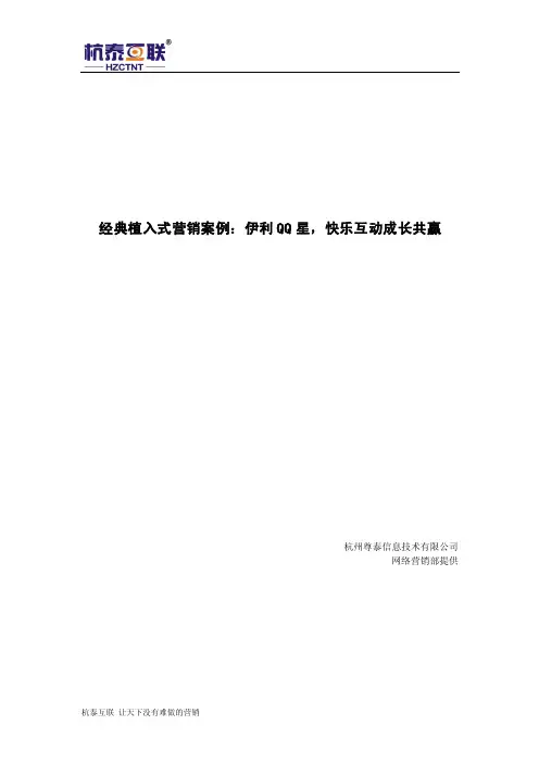 经典植入式营销案例：伊利QQ星,快乐互动成长共赢