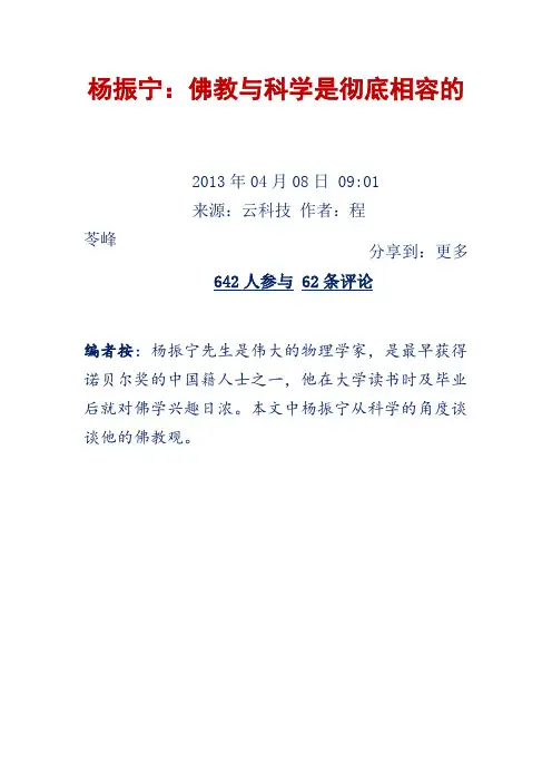 杨振宁：佛教与科学是彻底相容的