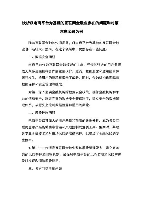 浅析以电商平台为基础的互联网金融业存在的问题和对策--京东金融为例