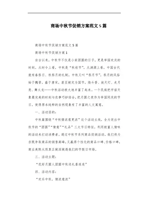 商场中秋节促销方案范文5篇