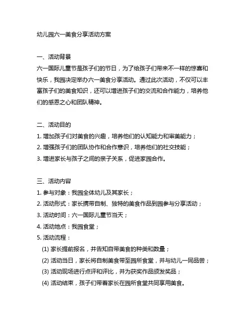 幼儿园六一美食分享活动方案 幼儿园美食分享