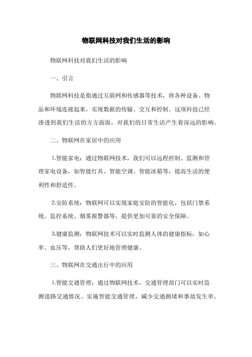 物联网科技对我们生活的影响