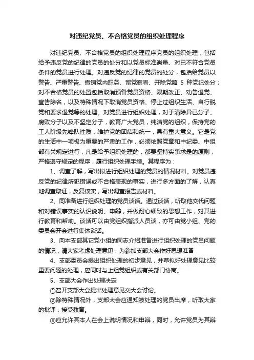对违纪党员、不合格党员的组织处理程序