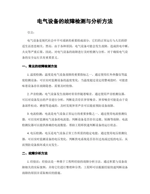 电气设备的故障检测与分析方法