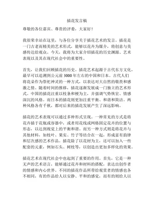 插花发言稿