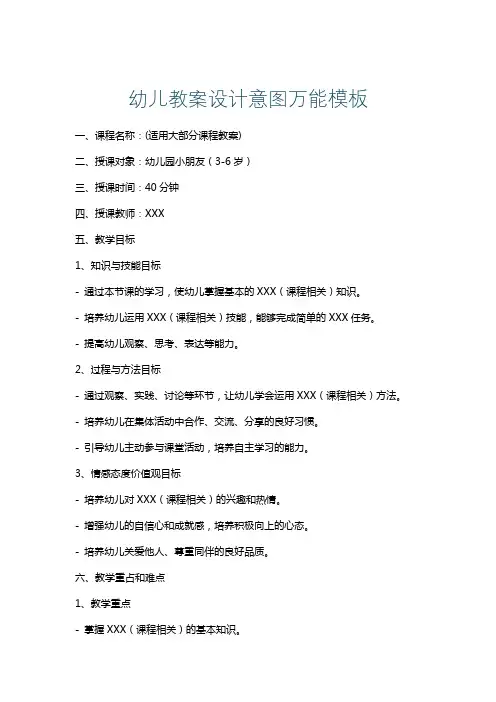 幼儿教案设计意图万能模板