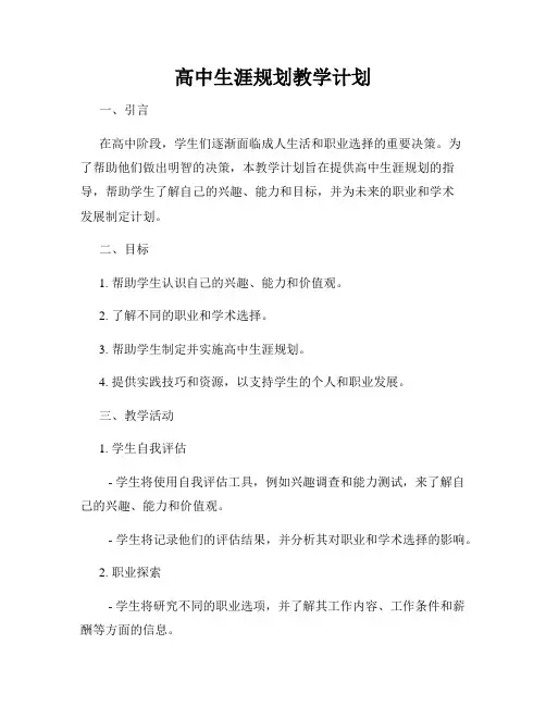 高中生涯规划教学计划