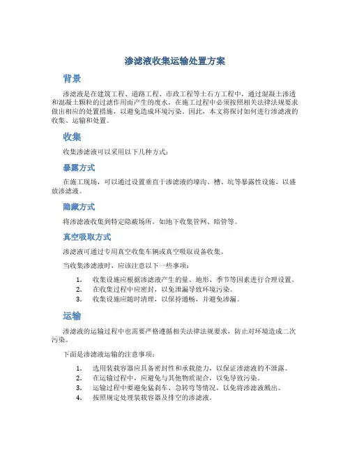 渗滤液收集运输处置方案