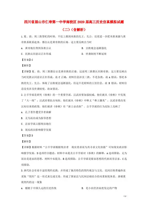 四川省眉山市仁寿第一中学南校区2020届高三历史仿真模拟试题（二）（含解析）
