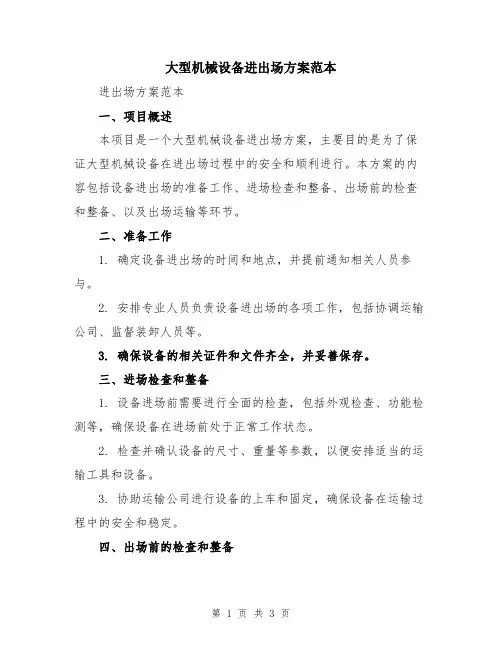 大型机械设备进出场方案范本