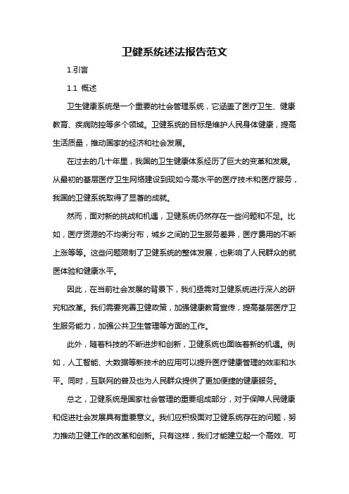 卫健系统述法报告范文