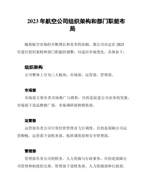 2023年航空公司组织架构和部门职能布局