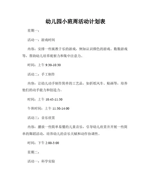 幼儿园小班周活动计划表