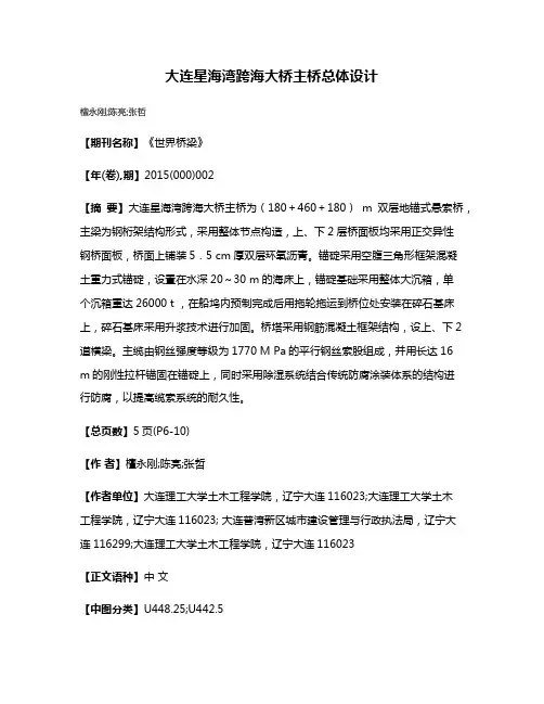 大连星海湾跨海大桥主桥总体设计