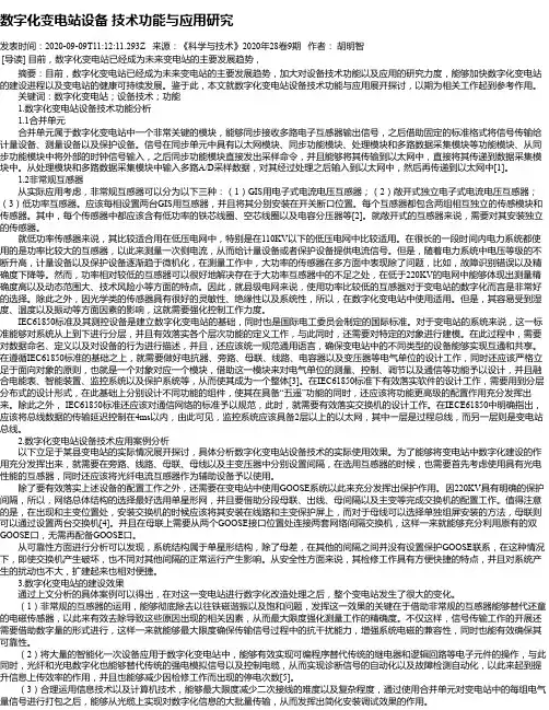 数字化变电站设备 技术功能与应用研究