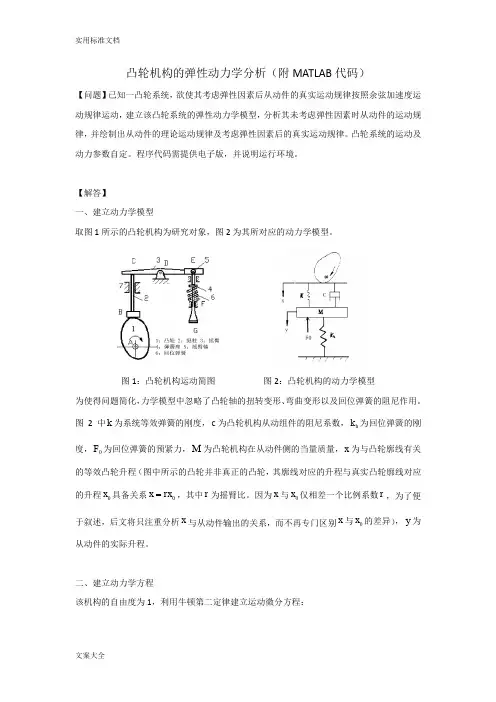 凸轮机构的弹性动力学