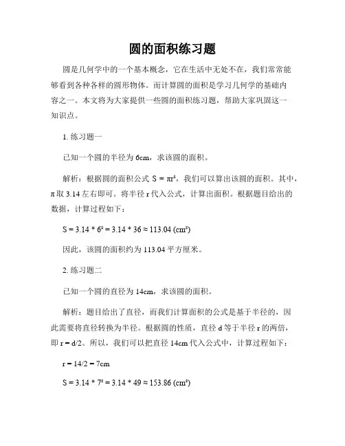 圆的面积练习题