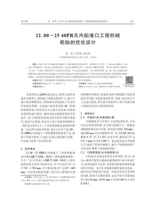 21.00-2540PR无内胎港口工程机械轮胎的优化设计