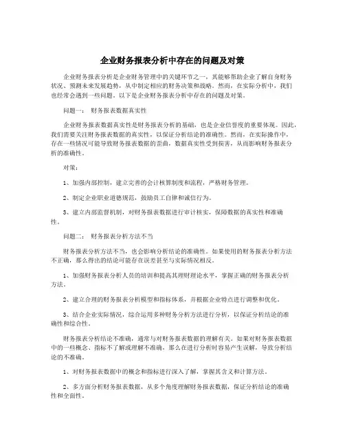 企业财务报表分析中存在的问题及对策