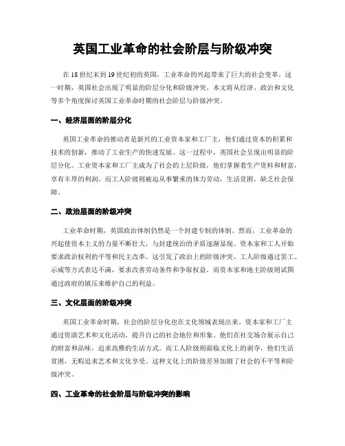 英国工业革命的社会阶层与阶级冲突